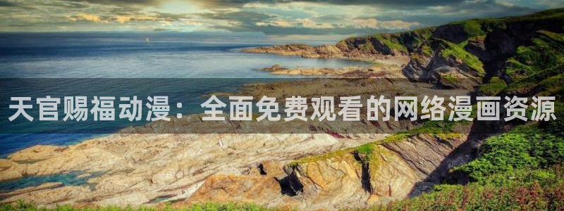 樱花动漫app在哪下正版：天官赐福动漫：全面免费观看的网络漫画资源